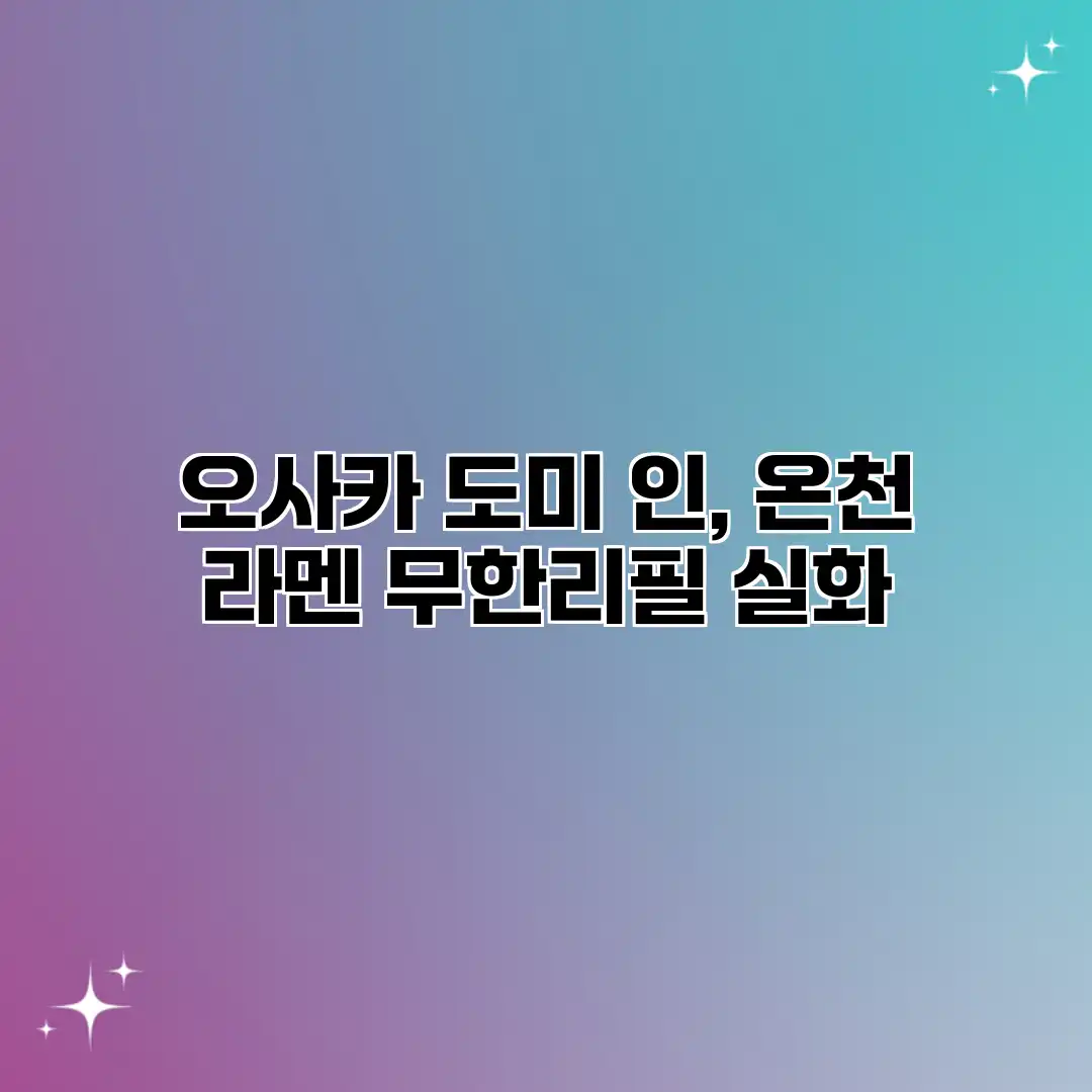오사카 도미 인, 온천 라멘 무한리필 실화? 오사카 도미 인, 온천 라멘 무한리필 실화?