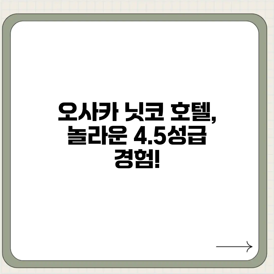 오사카 닛코 호텔, 놀라운 4.5성급 경험! 오사카 닛코 호텔, 놀라운 4.5성급 경험!