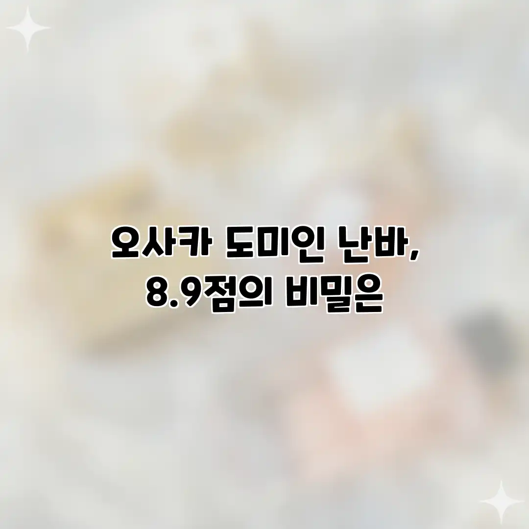 오사카 도미인 난바, 8.9점의 비밀은? 오사카 도미인 난바, 8.9점의 비밀은?