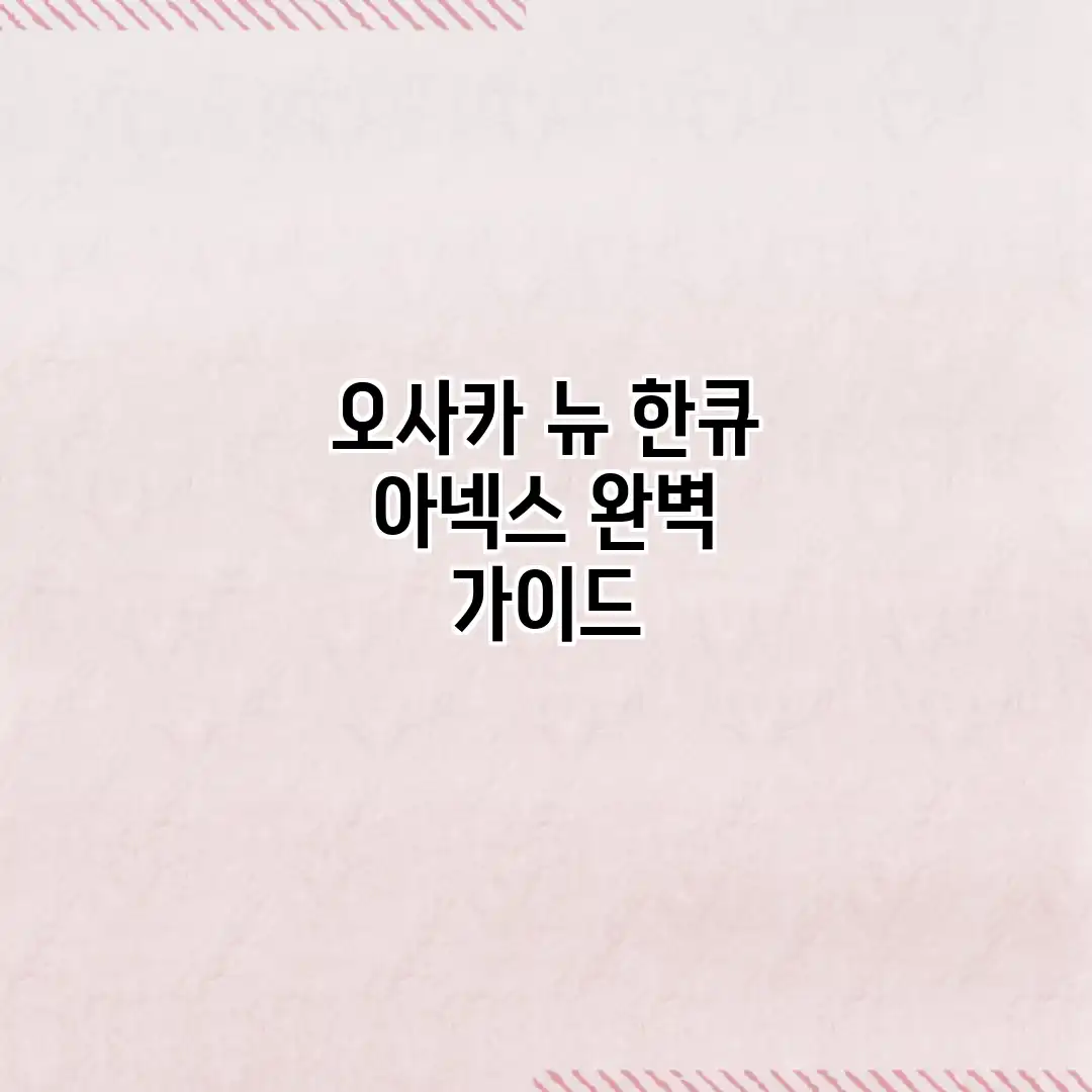 오사카 뉴 한큐 아넥스 완벽 가이드 오사카 뉴 한큐 아넥스 완벽 가이드