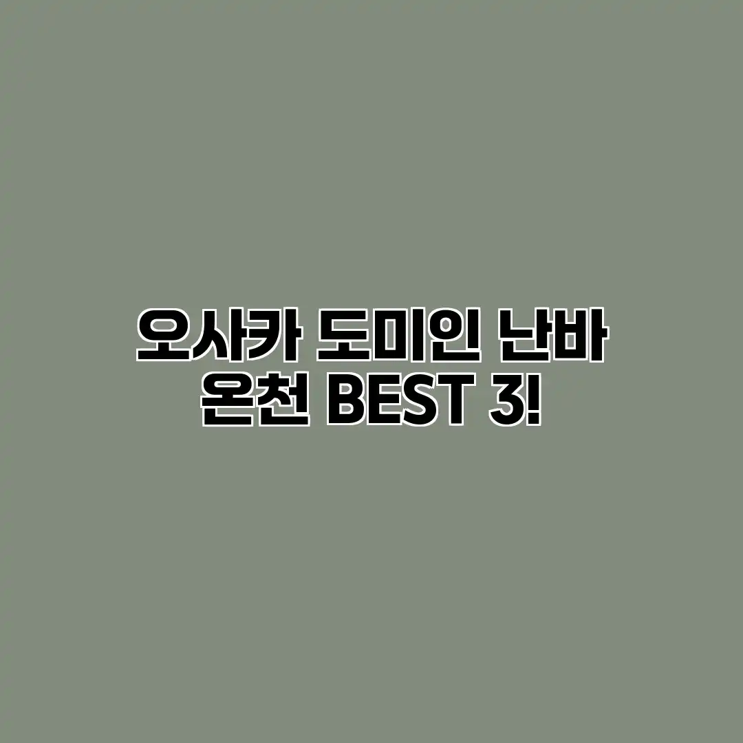 오사카 도미인 난바: 온천 BEST 3! 오사카 도미인 난바: 온천 BEST 3!
