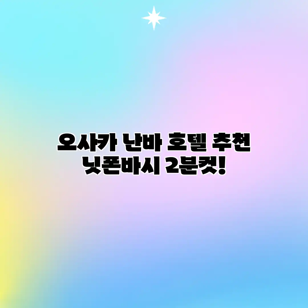 오사카 난바 호텔 추천: 닛폰바시 2분컷! 오사카 난바 호텔 추천: 닛폰바시 2분컷!