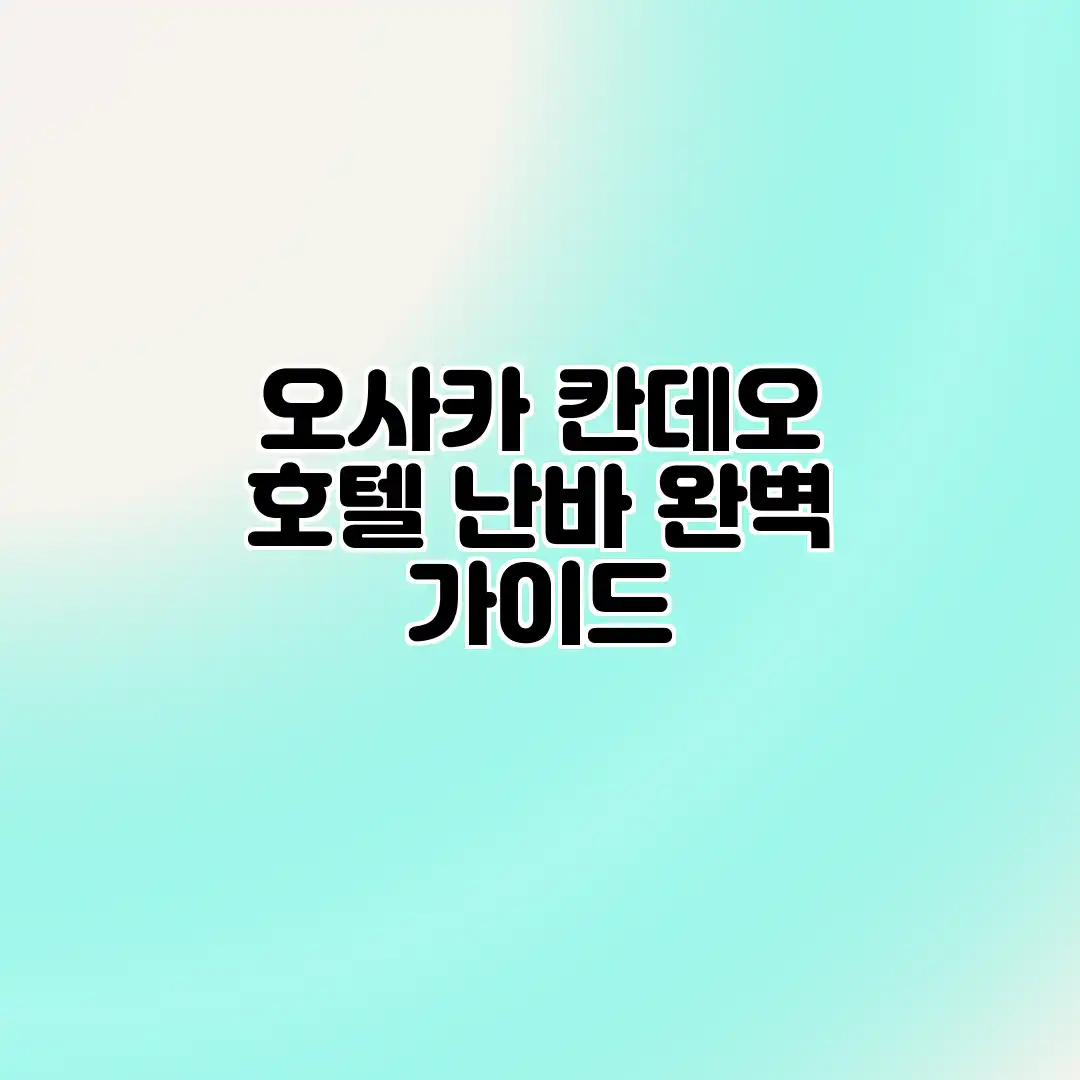 오사카 칸데오 호텔 난바 완벽 가이드 오사카 칸데오 호텔 난바 완벽 가이드