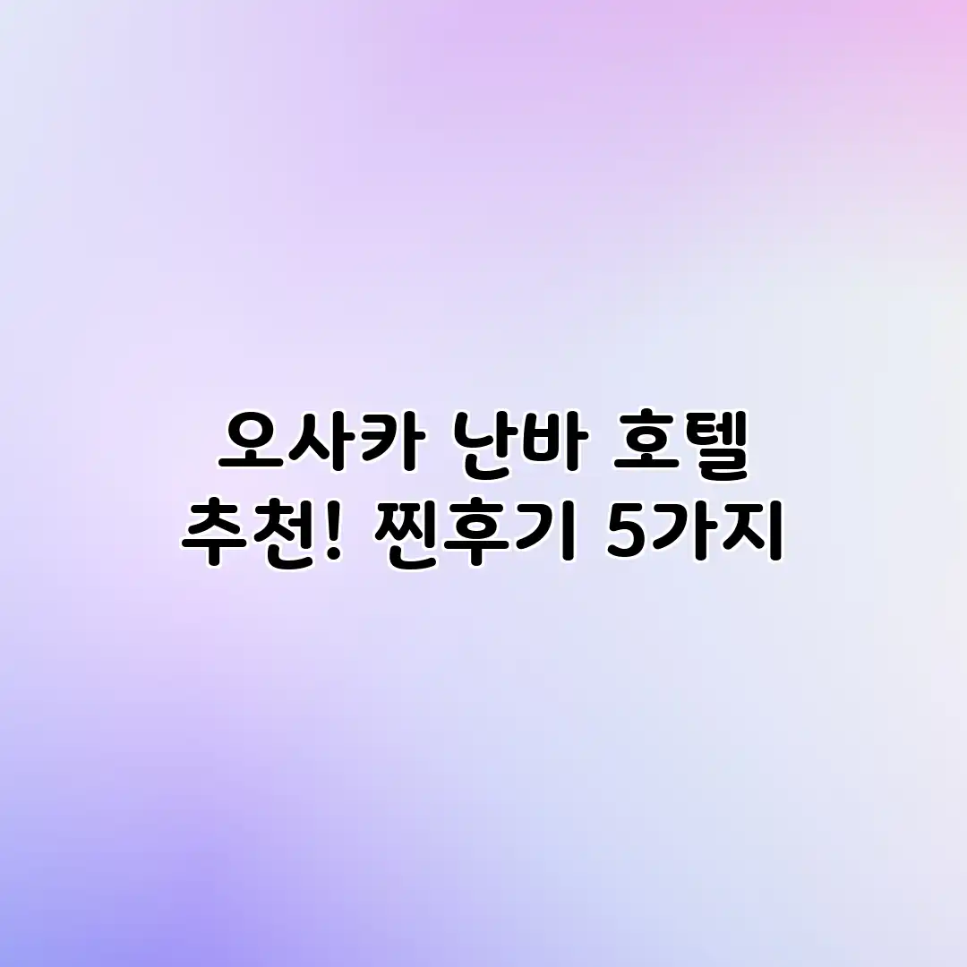 오사카 난바 호텔 추천! 찐후기 5가지