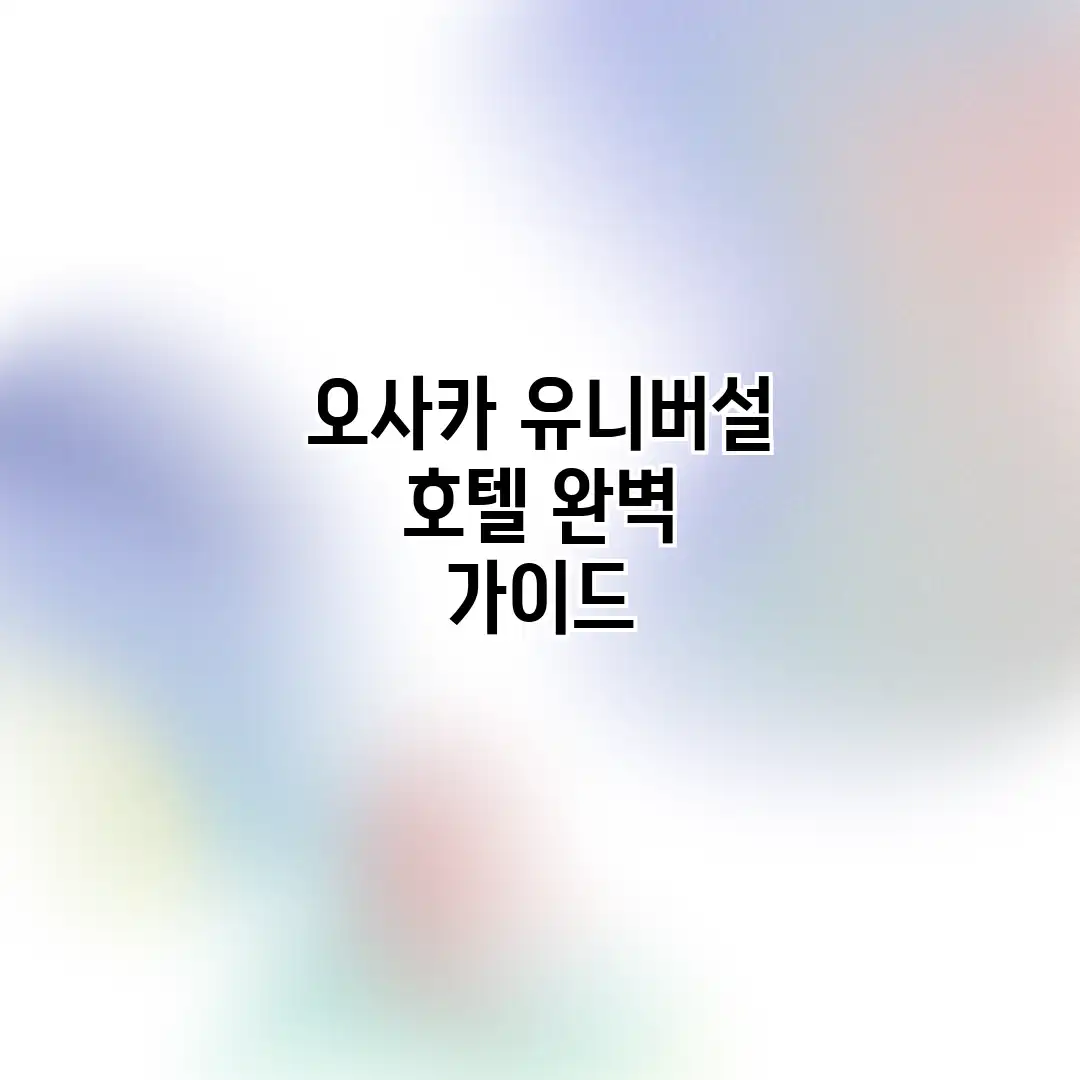 오사카 유니버설 호텔 완벽 가이드 오사카 유니버설 호텔 완벽 가이드