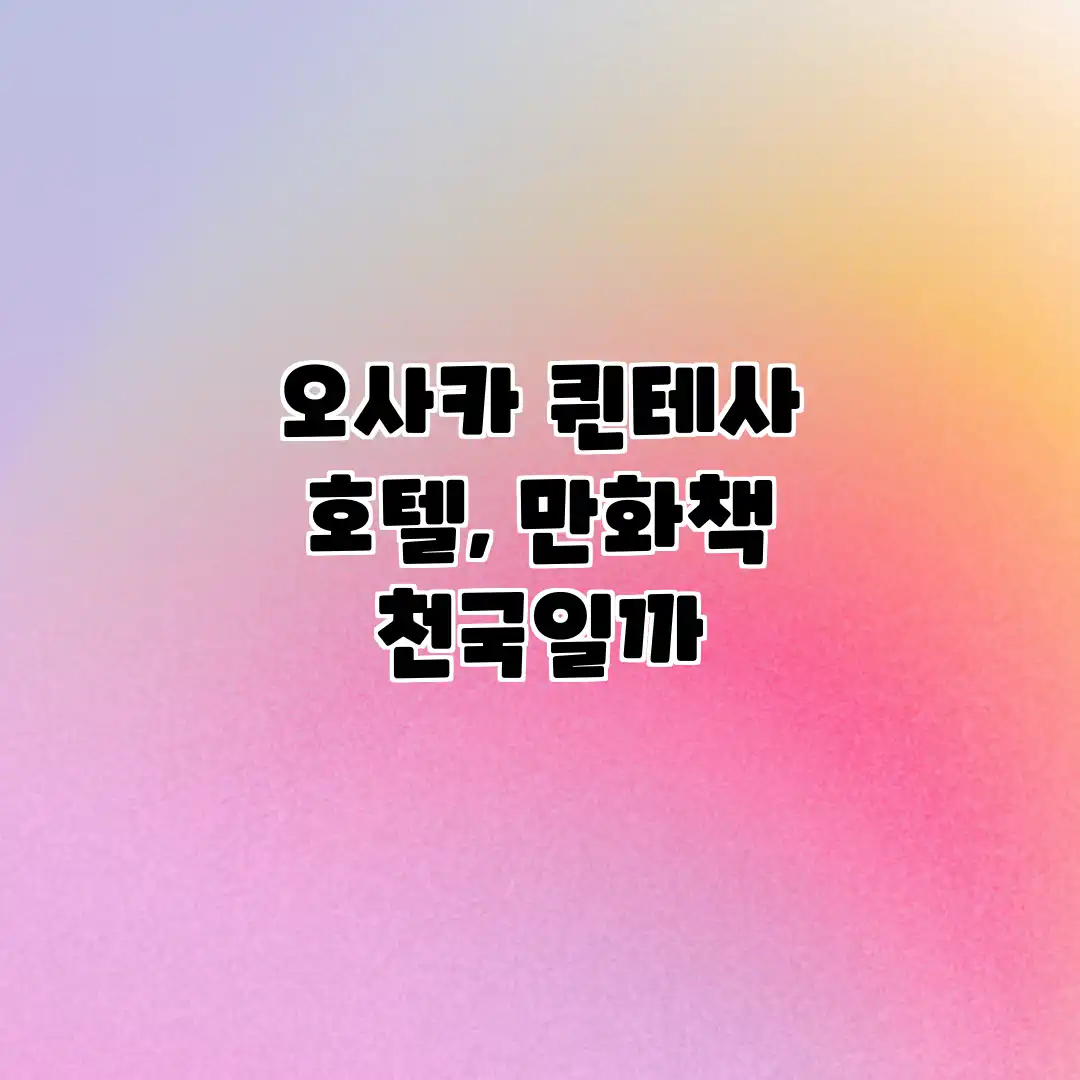 오사카 퀸테사 호텔, 만화책 천국일까?
