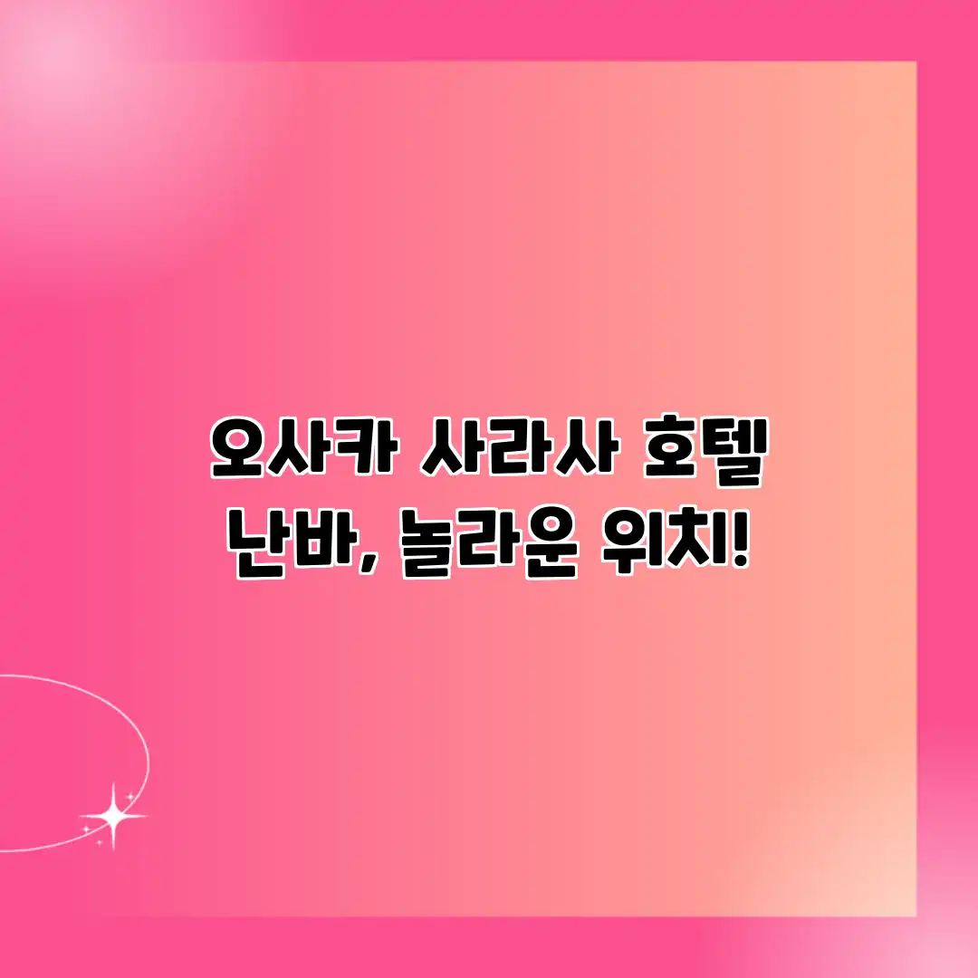 오사카 사라사 호텔 난바, 놀라운 위치! 오사카 사라사 호텔 난바, 놀라운 위치!