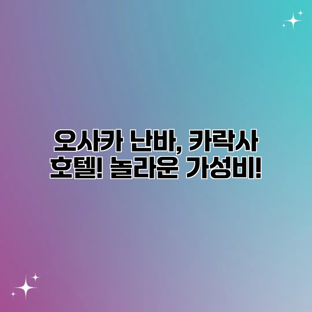 오사카 난바, 카락사 호텔! 놀라운 가성비! 오사카 난바, 카락사 호텔! 놀라운 가성비!