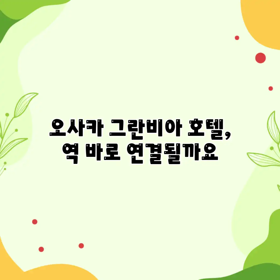 오사카 그란비아 호텔, 역 바로 연결될까요? 오사카 그란비아 호텔, 역 바로 연결될까요?
