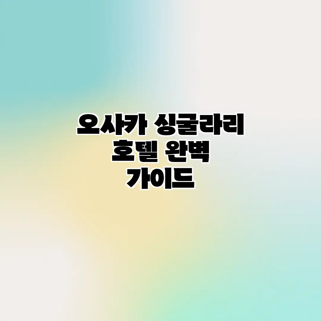 오사카 싱굴라리 호텔 완벽 가이드 오사카 싱굴라리 호텔 완벽 가이드