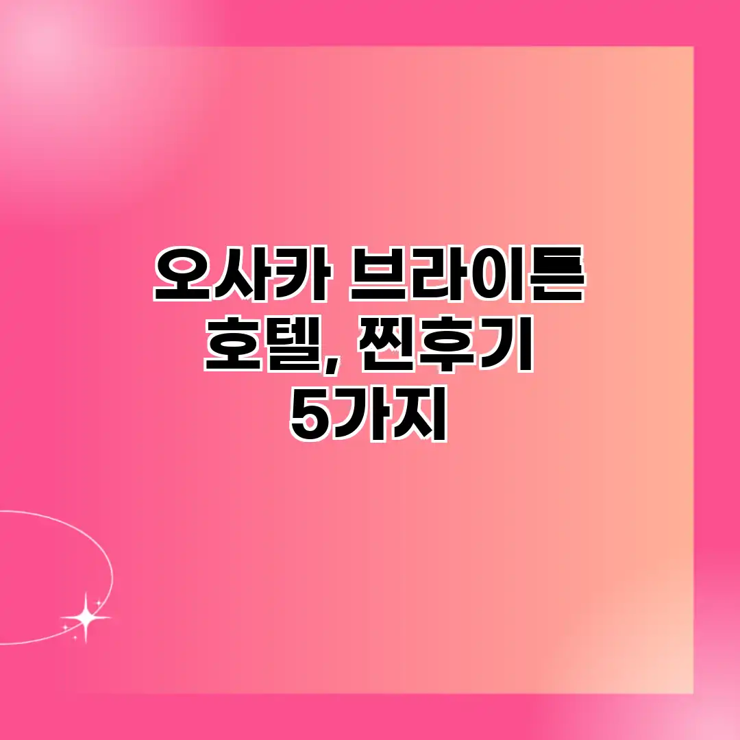 오사카 브라이튼 호텔, 찐후기 5가지 오사카 브라이튼 호텔, 찐후기 5가지