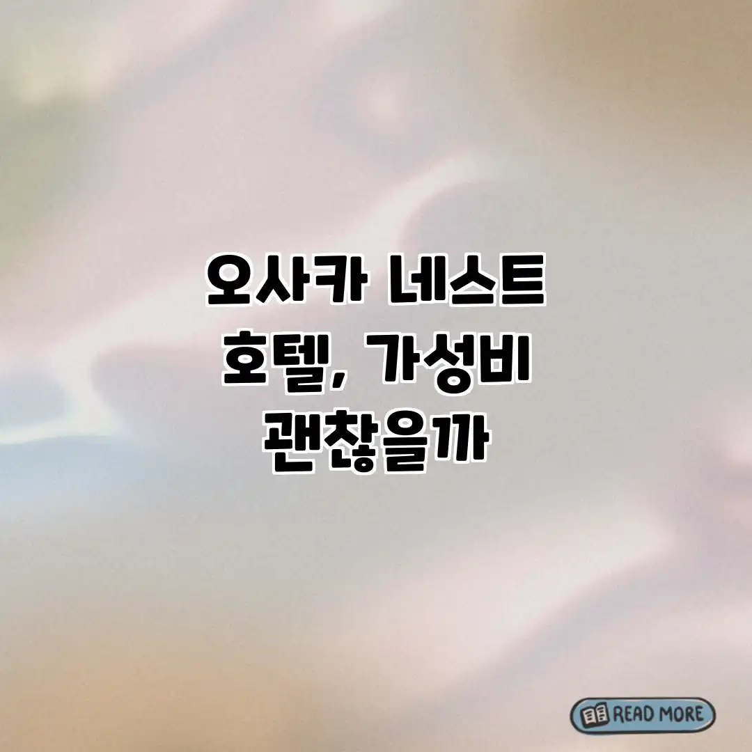 오사카 네스트 호텔, 가성비 괜찮을까?