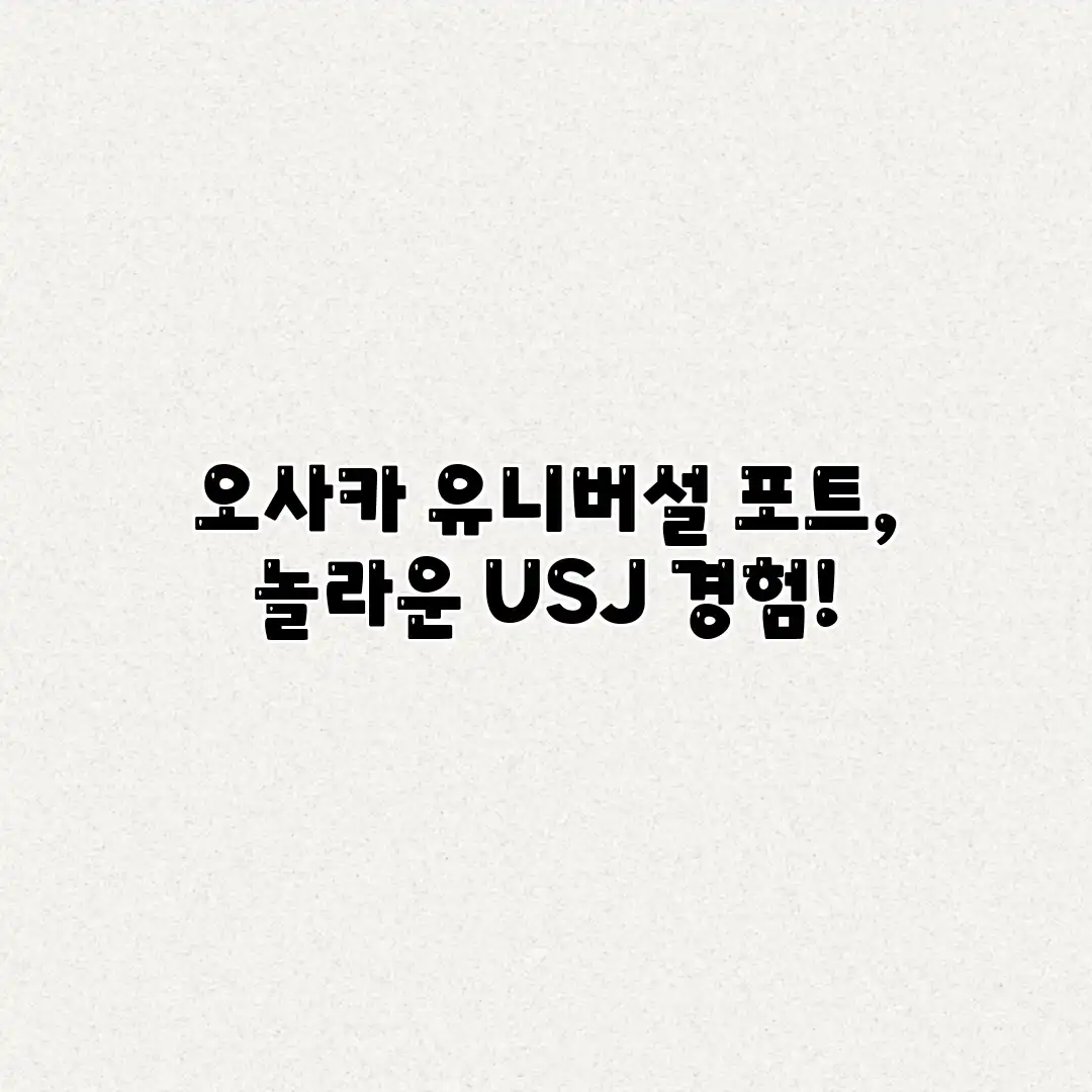 오사카 유니버설 포트, 놀라운 USJ 경험! 오사카 유니버설 포트, 놀라운 USJ 경험!