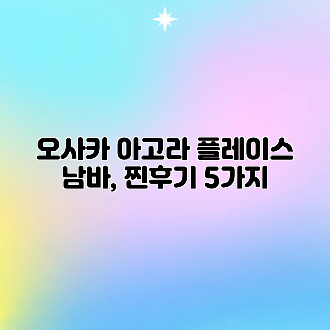 오사카 아고라 플레이스 남바, 찐후기 5가지