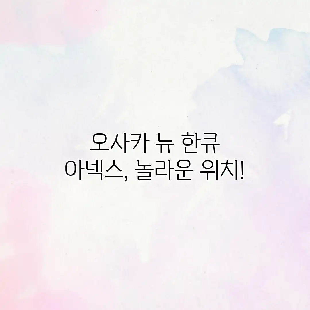 오사카 뉴 한큐 아넥스, 놀라운 위치!