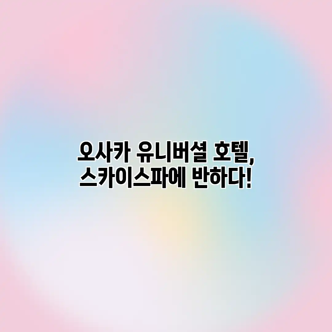 오사카 유니버셜 호텔, 스카이스파에 반하다!