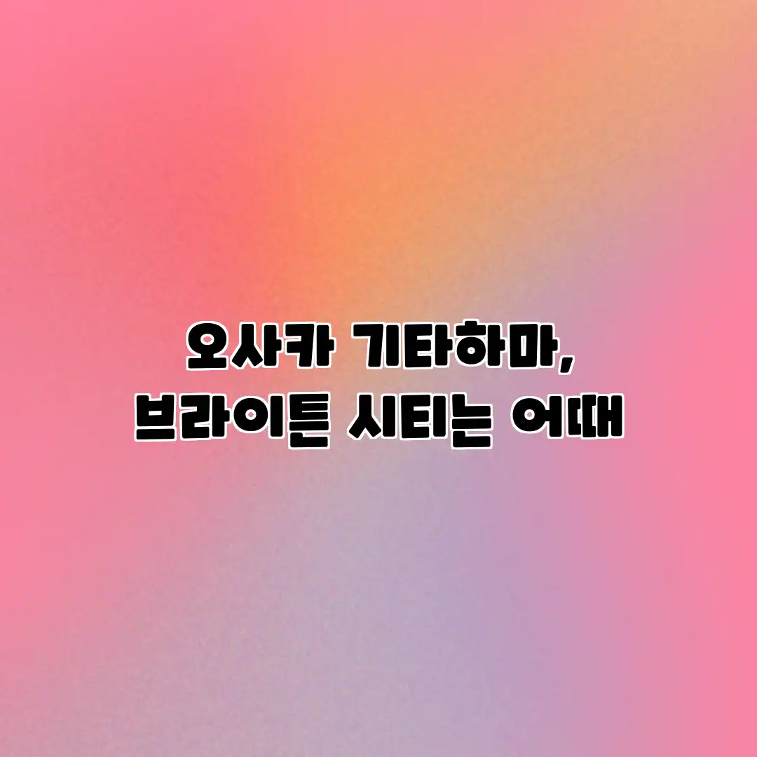 오사카 기타하마, 브라이튼 시티는 어때?