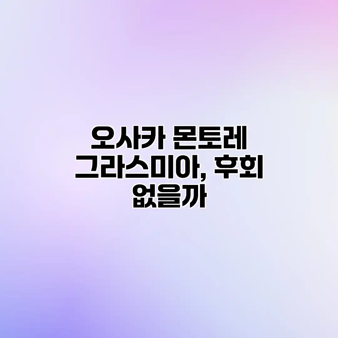 오사카 몬토레 그라스미아, 후회 없을까?