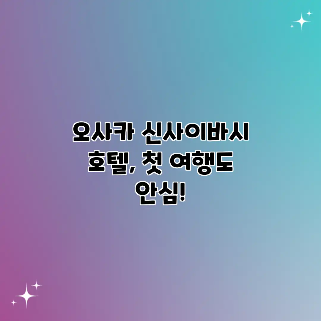 오사카 신사이바시 호텔, 첫 여행도 안심!