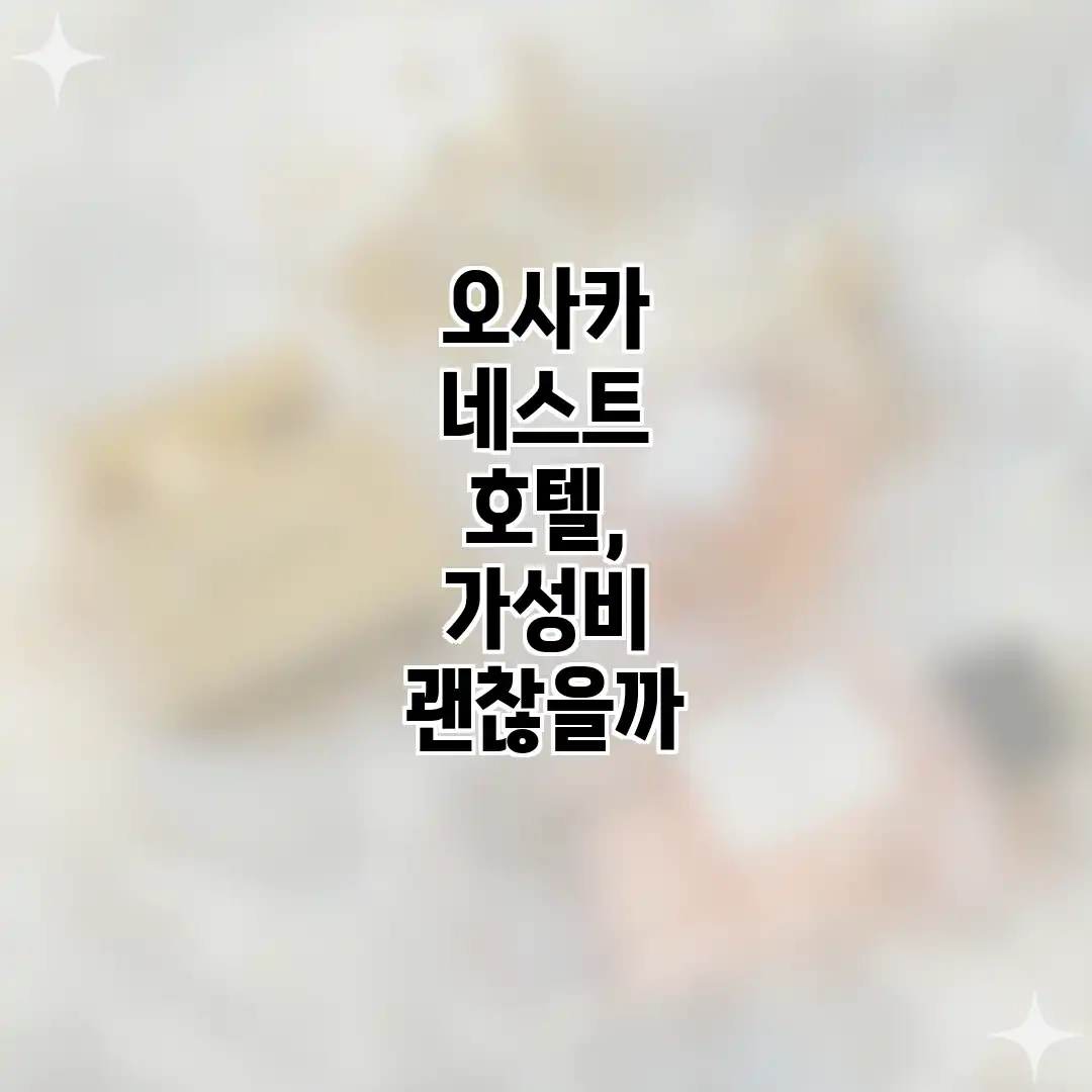 오사카 네스트 호텔, 가성비 괜찮을까? 오사카 네스트 호텔, 가성비 괜찮을까?