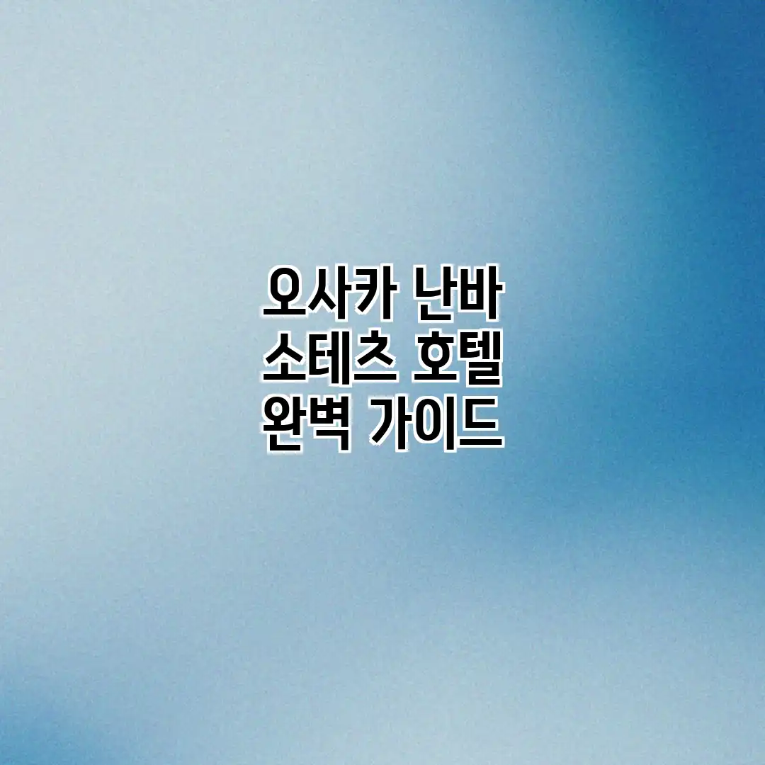 오사카 난바 소테츠 호텔 완벽 가이드