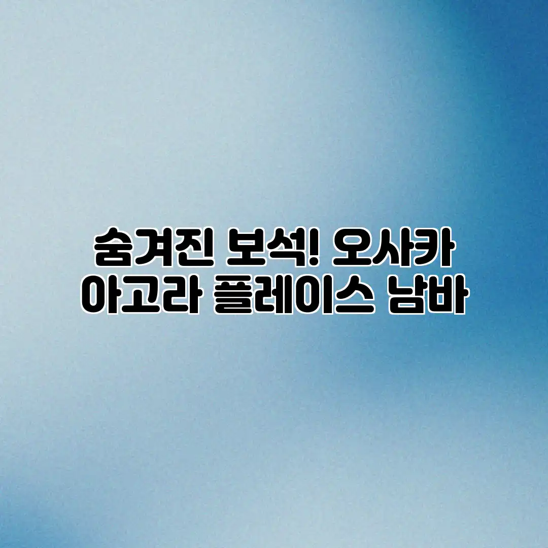 숨겨진 보석! 오사카 아고라 플레이스 남바 숨겨진 보석! 오사카 아고라 플레이스 남바