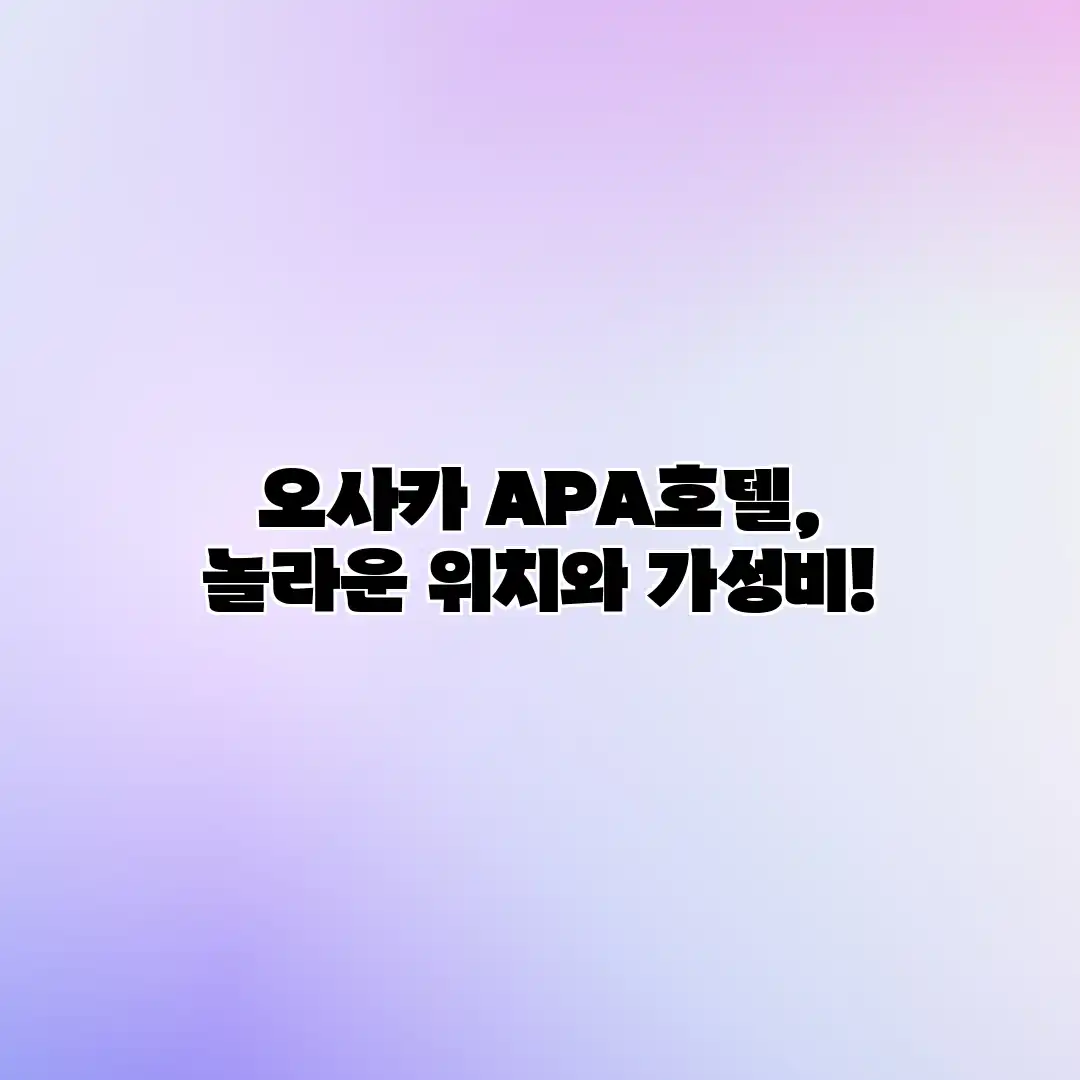 오사카 APA호텔, 놀라운 위치와 가성비!