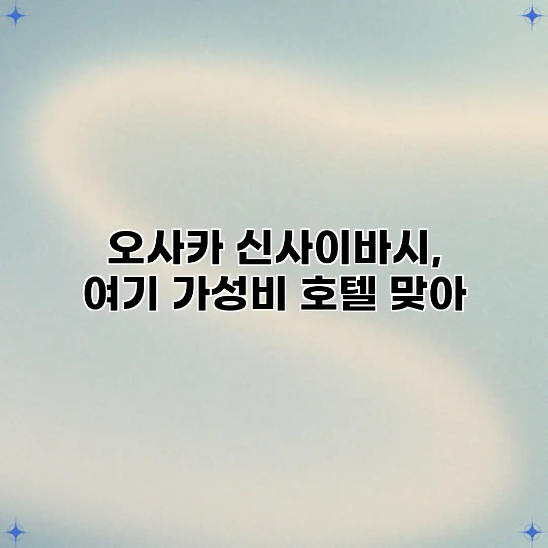 오사카 신사이바시, 여기 가성비 호텔 맞아?