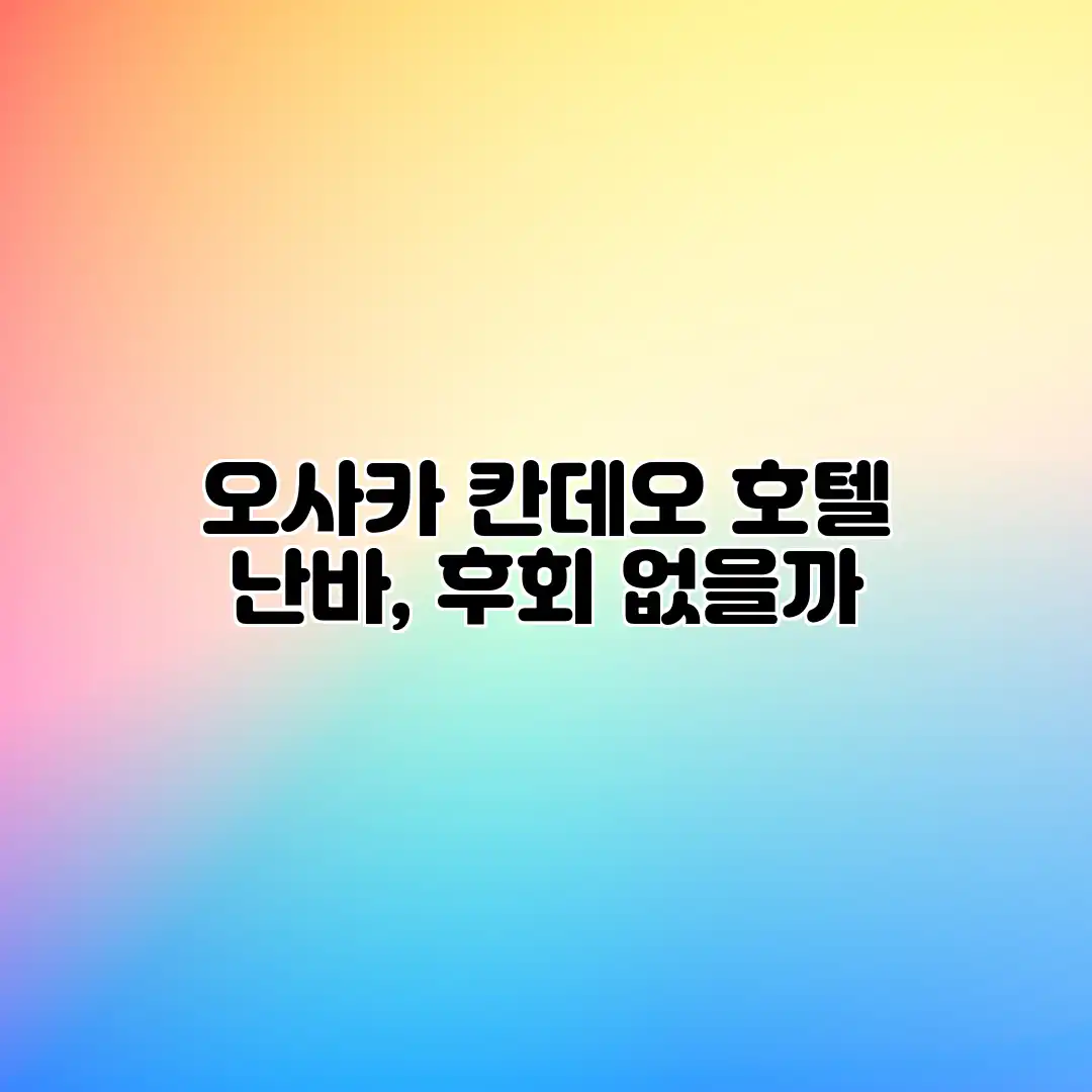 오사카 칸데오 호텔 난바, 후회 없을까?
