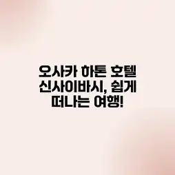 오사카 하톤 호텔 신사이바시, 쉽게 떠나는 여행!