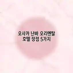 오사카 난바 오리엔탈 호텔 장점 5가지 오사카 난바 오리엔탈 호텔 장점 5가지
