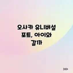 오사카 유니버설 포트, 아이와 갈까?