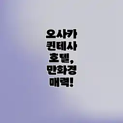 오사카 퀸테사 호텔, 만화경 매력!