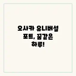 오사카 유니버설 포트, 꿈같은 하루!