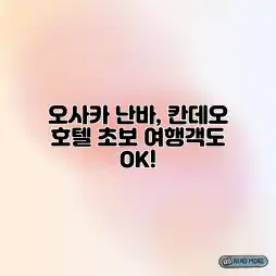 오사카 난바, 칸데오 호텔 초보 여행객도 OK!