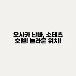 오사카 난바, 소테츠 호텔! 놀라운 위치!
