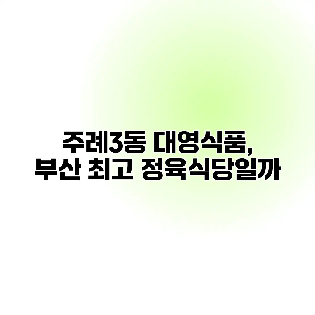 주례3동 대영식품, 부산 최고 정육식당일까?