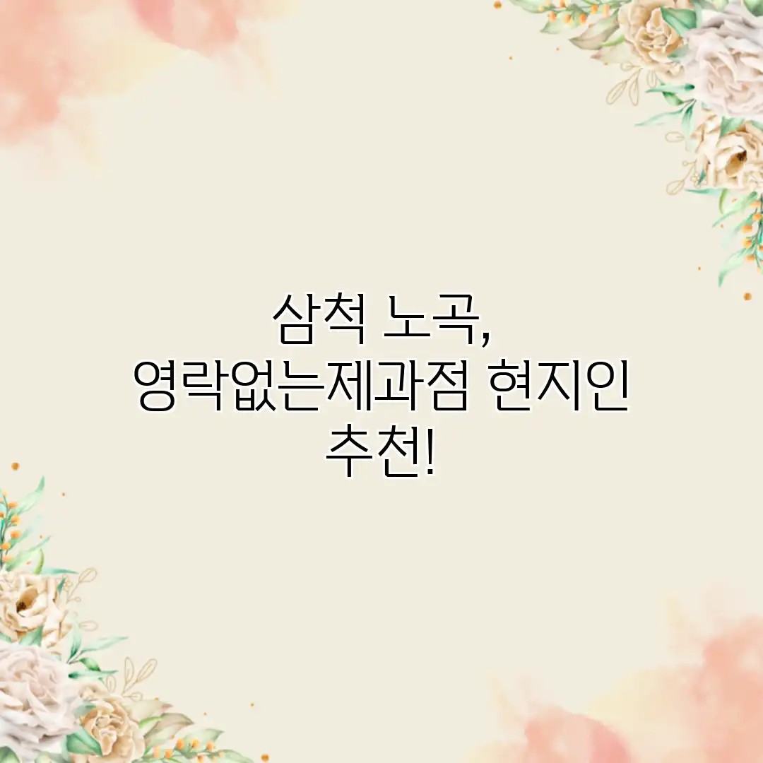 삼척 노곡, 영락없는제과점 현지인 추천!