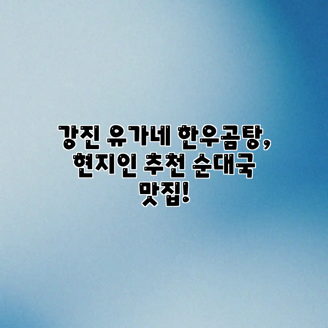 강진 유가네 한우곰탕, 현지인 추천 순대국 맛집!