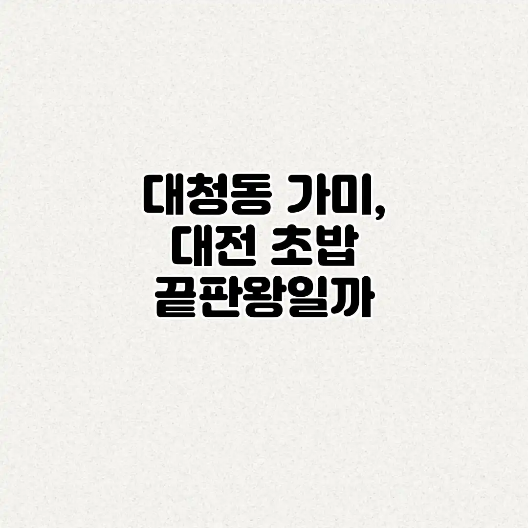 대청동 가미, 대전 초밥 끝판왕일까?