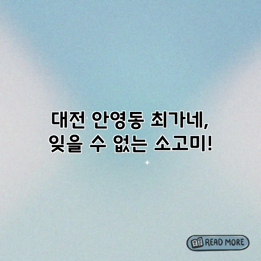 대전 안영동 최가네, 잊을 수 없는 소고미!