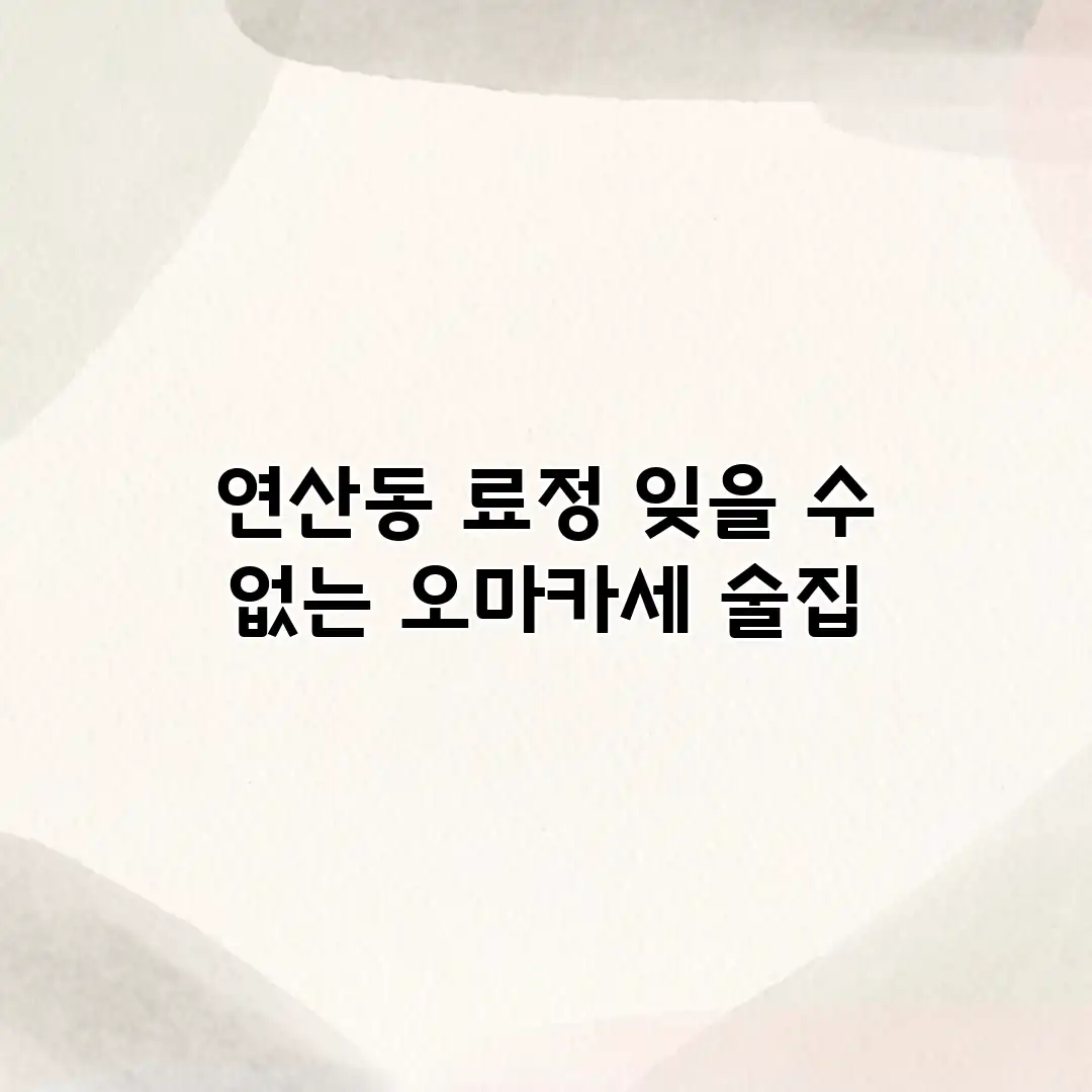 연산동 료정: 잊을 수 없는 오마카세 술집