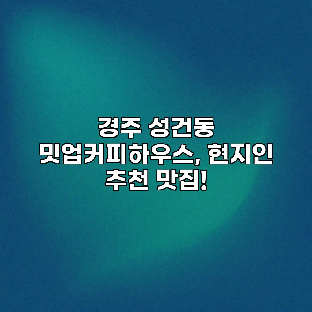 경주 성건동 밋업커피하우스, 현지인 추천 맛집! 경주 성건동 밋업커피하우스, 현지인 추천 맛집!
