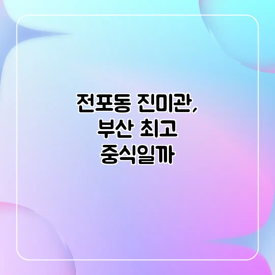 전포동 진미관, 부산 최고 중식일까?