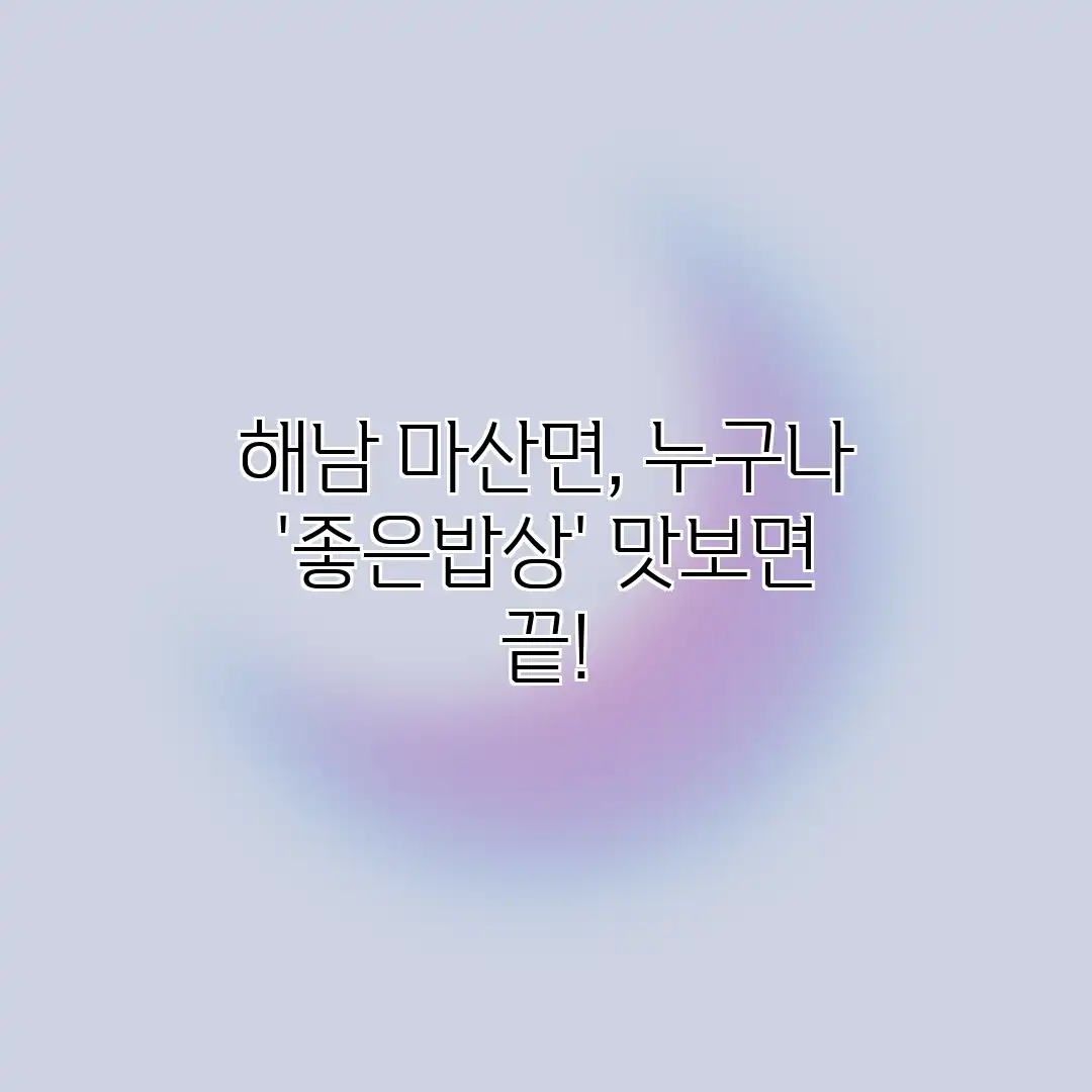 해남 마산면, 누구나 ‘좋은밥상’ 맛보면 끝!