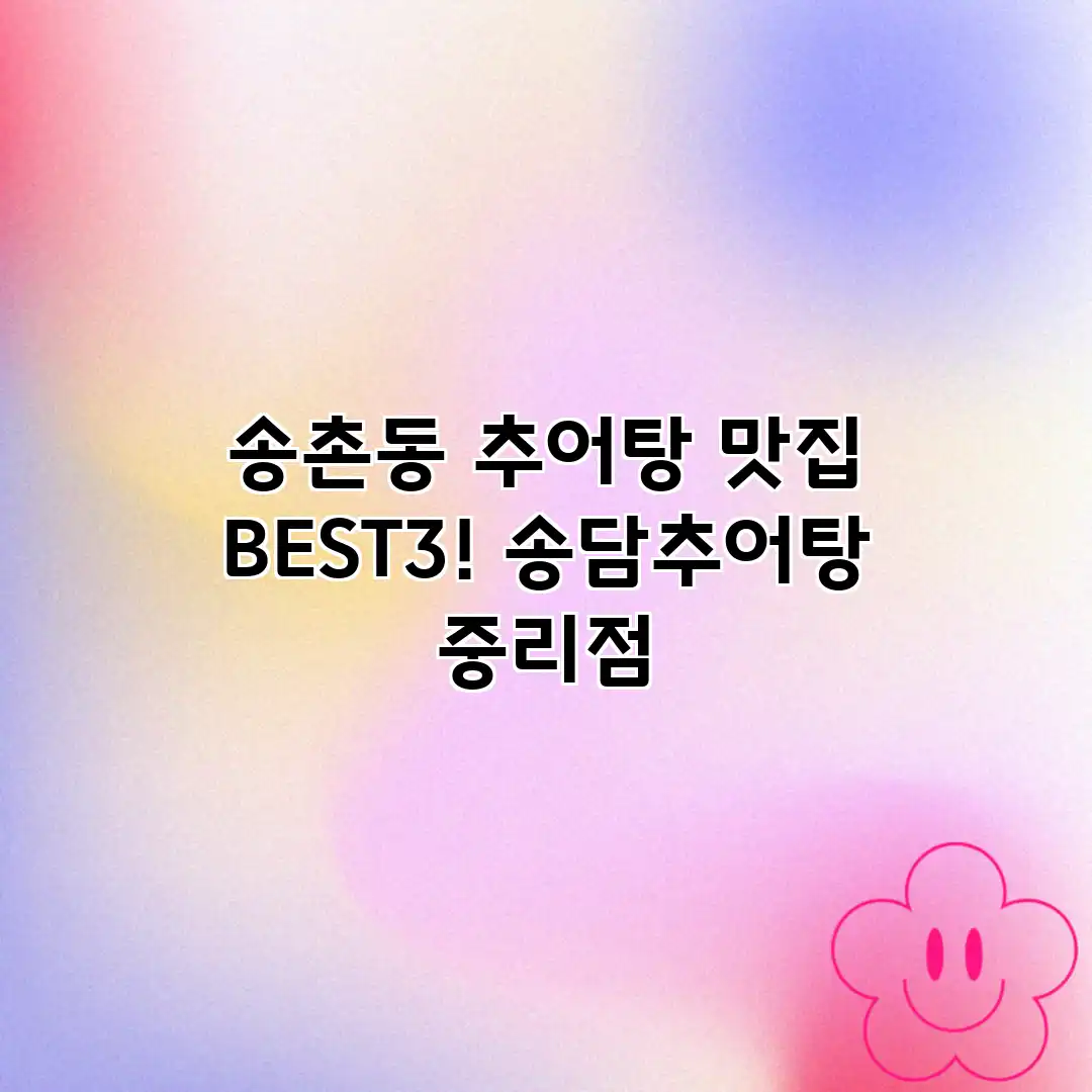 송촌동 추어탕 맛집 BEST3! 송담추어탕 중리점