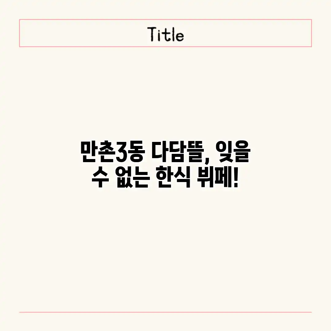 만촌3동 다담뜰, 잊을 수 없는 한식 뷔페!