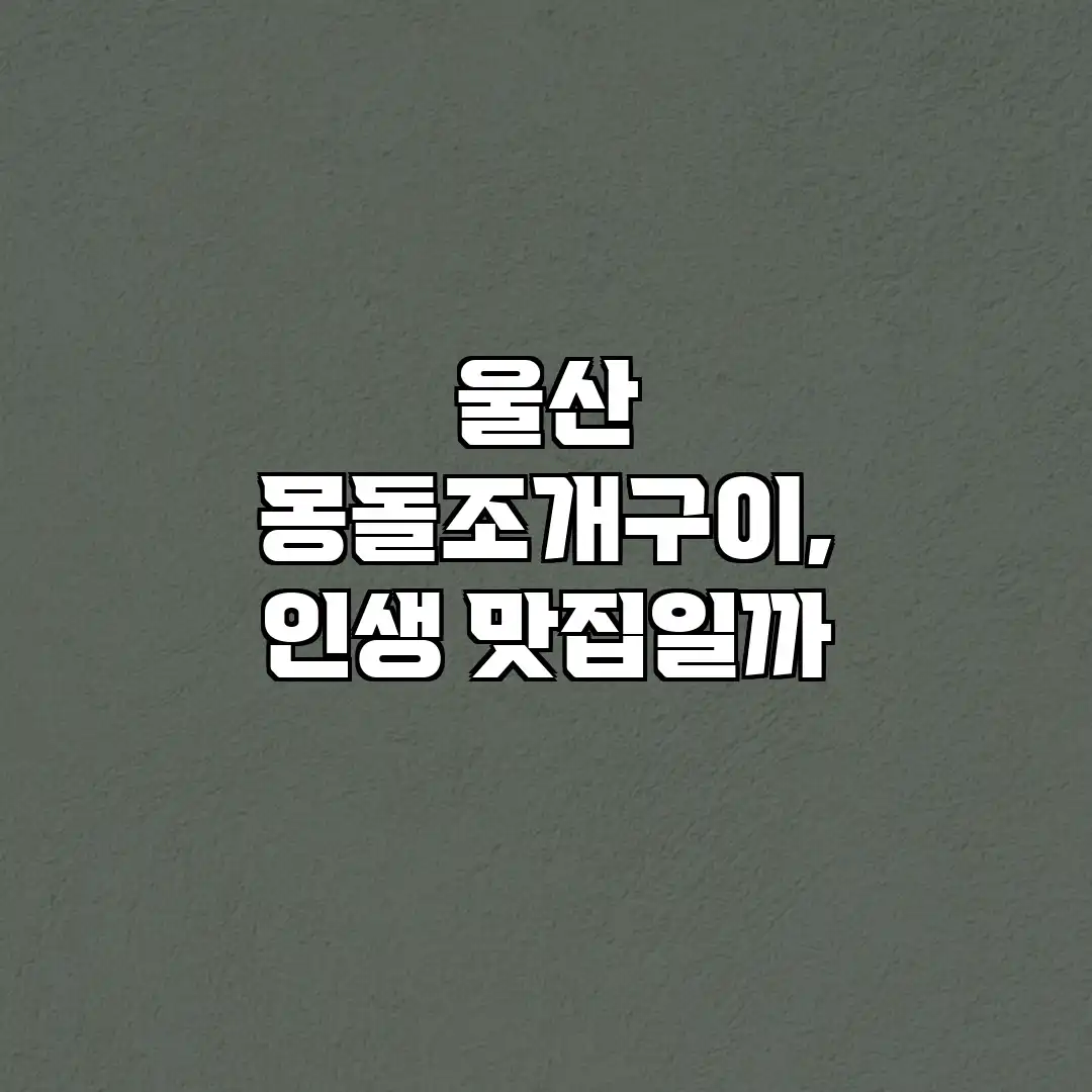 울산 몽돌조개구이, 인생 맛집일까?