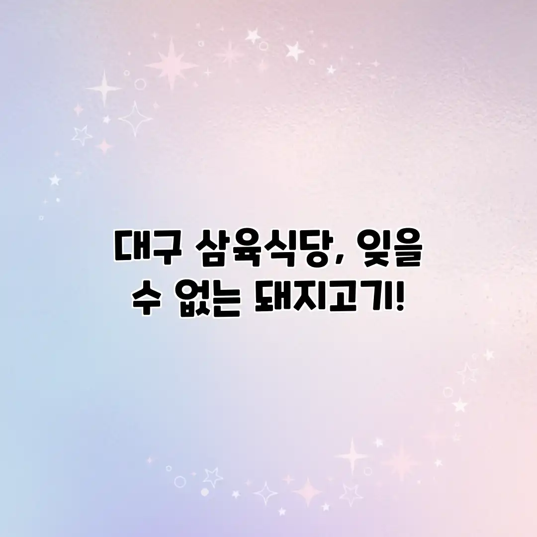 대구 삼육식당, 잊을 수 없는 돼지고기!