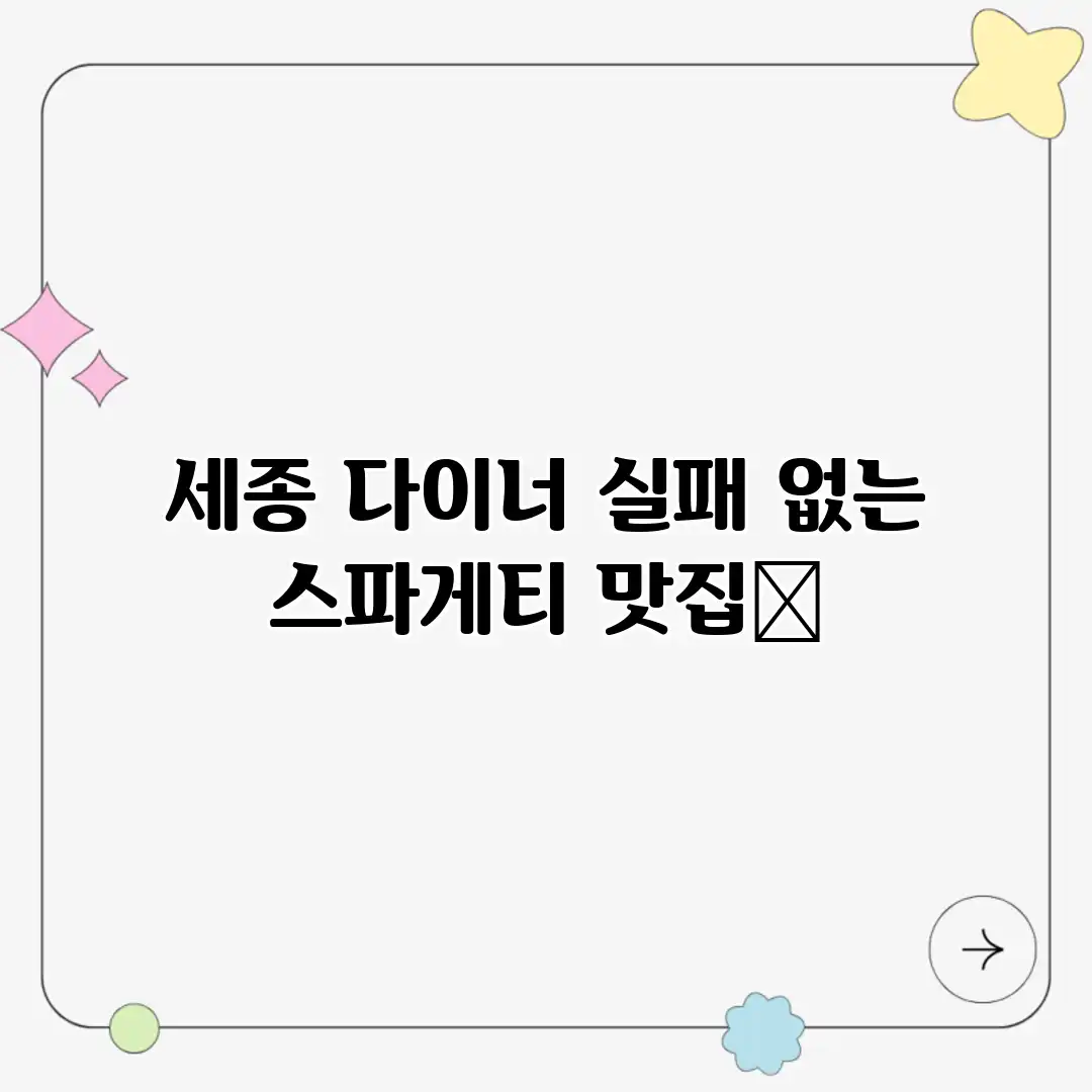 세종 다이너: 실패 없는 스파게티 맛집🍝